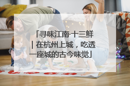寻味江南·十三鲜｜在杭州上城，吃透一座城的古今味觉