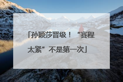 孙颖莎晋级！“赛程太紧”不是第一次
