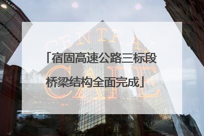宿固高速公路三标段桥梁结构全面完成