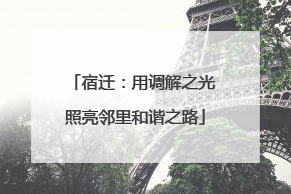 宿迁：用调解之光照亮邻里和谐之路