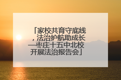 家校共育守底线，法治护航助成长—枣庄十五中北校开展法治报告会