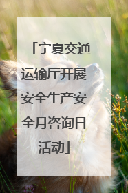 宁夏交通运输厅开展安全生产安全月咨询日活动