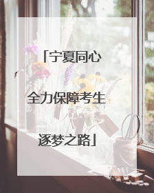 宁夏同心 全力保障考生逐梦之路