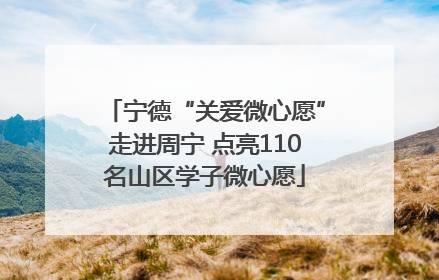 宁德“关爱微心愿”走进周宁 点亮110名山区学子微心愿