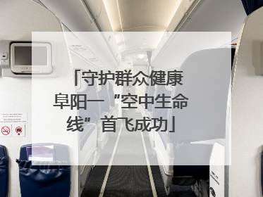守护群众健康 阜阳一“空中生命线”首飞成功