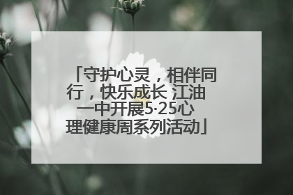 守护心灵，相伴同行，快乐成长 江油一中开展5·25心理健康周系列活动
