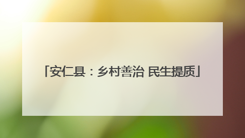 安仁县：乡村善治 民生提质