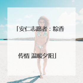 安仁志愿者:粽香传情 温暖夕阳