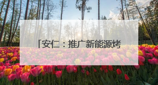 安仁：推广新能源烤房 降本增效惠烟农