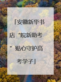 安徽新华书店“皖新助考”贴心守护高考学子
