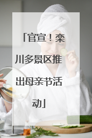 官宣！栾川多景区推出母亲节活动