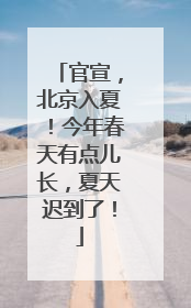 官宣，北京入夏！今年春天有点儿长，夏天迟到了！