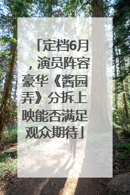 定档6月，演员阵容豪华《酱园弄》分拆上映能否满足观众期待