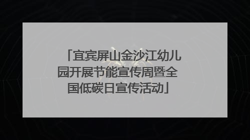 宜宾屏山金沙江幼儿园开展节能宣传周暨全国低碳日宣传活动