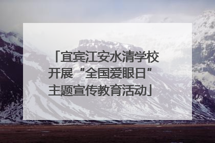 宜宾江安水清学校开展“全国爱眼日”主题宣传教育活动