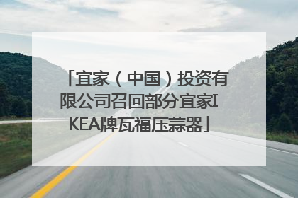 宜家（中国）投资有限公司召回部分宜家IKEA牌瓦福压蒜器