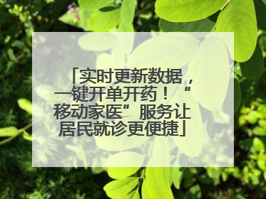 实时更新数据，一键开单开药！“移动家医”服务让居民就诊更便捷
