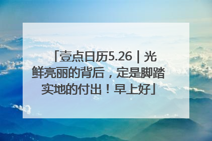 壹点日历5.26｜光鲜亮丽的背后，定是脚踏实地的付出！早上好