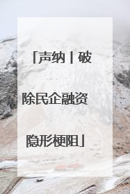 声纳丨破除民企融资隐形梗阻