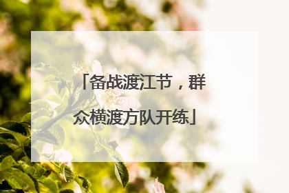 备战渡江节，群众横渡方队开练