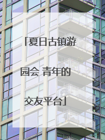 夏日古镇游园会 青年的交友平台