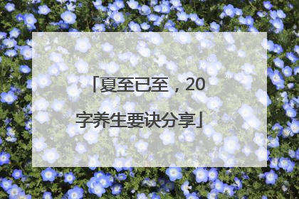 夏至已至，20字养生要诀分享