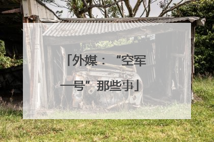 外媒：“空军一号”那些事
