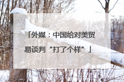 外媒：中国给对美贸易谈判“打了个样”
