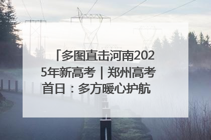 多图直击河南2025年新高考｜郑州高考首日：多方暖心护航 助力学子逐梦