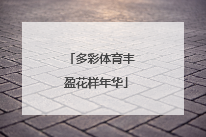 多彩体育丰盈花样年华