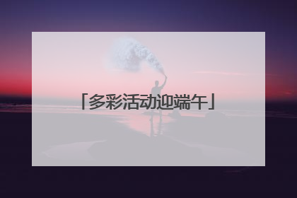 多彩活动迎端午