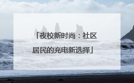 夜校新时尚：社区居民的充电新选择