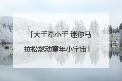 大手牵小手 迷你马拉松燃动童年小宇宙