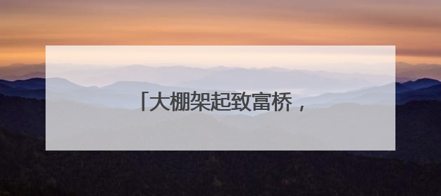 大棚架起致富桥，百香果结出幸福果