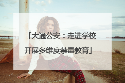 大通公安：走进学校开展多维度禁毒教育