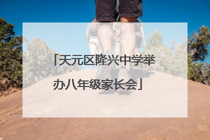 天元区隆兴中学举办八年级家长会