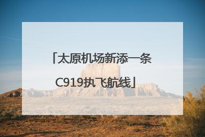 太原机场新添一条C919执飞航线