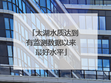 太湖水质达到有监测数据以来最好水平