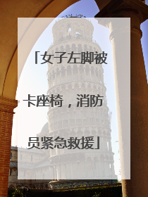 女子左脚被卡座椅，消防员紧急救援