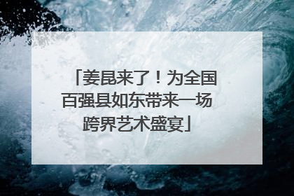 姜昆来了！为全国百强县如东带来一场跨界艺术盛宴