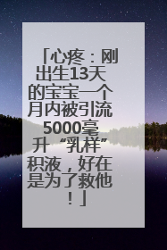 心疼：刚出生13天的宝宝一个月内被引流5000毫升“乳样”积液，好在是为了救他！