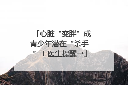 心脏“变胖”成青少年潜在“杀手”！医生提醒→