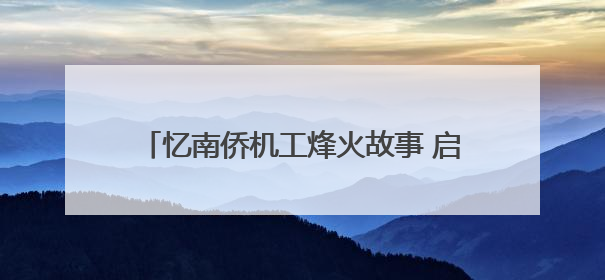 忆南侨机工烽火故事 启爱国主义新旅程——“忆南侨机工故事”云南行主题宣传推广活动圆满收官