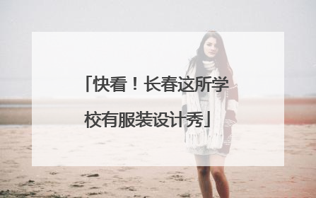 快看！长春这所学校有服装设计秀
