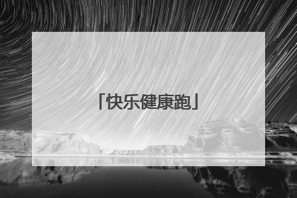 快乐健康跑