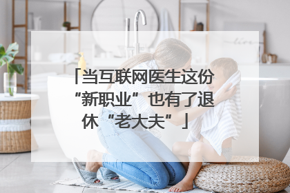 当互联网医生这份“新职业”也有了退休“老大夫”