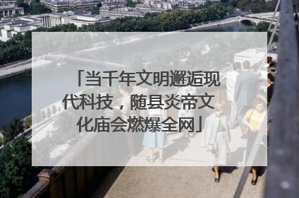 当千年文明邂逅现代科技，随县炎帝文化庙会燃爆全网