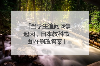 当学生追问战争起因，日本教科书却在删改答案