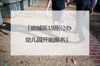 德城区19所公办幼儿园开始报名