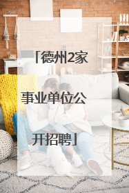 德州2家事业单位公开招聘